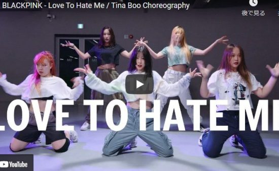 【ダンス】605万回再生！Tina BooがブラックピンクのLove To Hate Meでセンス溢れるダンスで魅了！