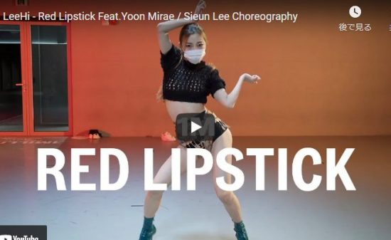 【ダンス】Sieun LeeがLee HiのRed Lipstickで華麗でしなやかで艶あるダンスで惹き込む！