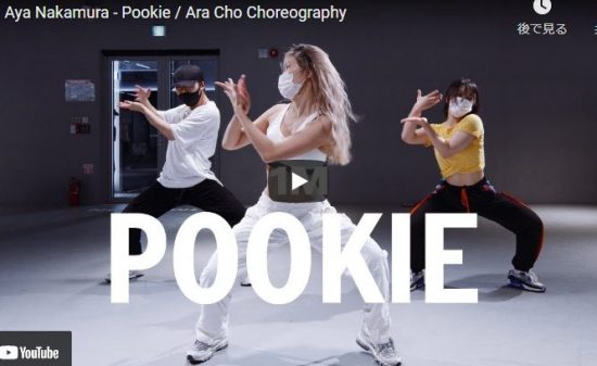 【ダンス】103万回再生！ARA CHOがAya NakamuraのPookieセンス溢れるダンスが熱い！