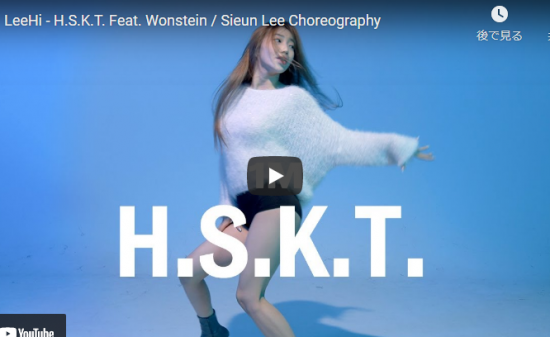 【ダンス】Sieun LeeがLee HiのH.S.K.T.で艶のあるダンスでクールに惹き込む！