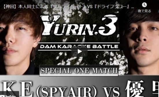 【歌】125万回再生！優里がドライフラワーでYURINとガチの歌バトルが鳥肌レベルだった件！