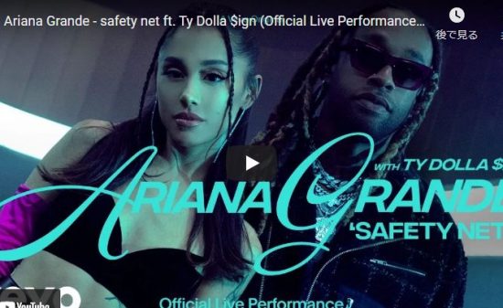 【歌】1429回再生！アリアナ・グランデのタイ・ダラー・サインとコラボしたsafety netが熱い！