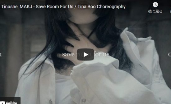 【ダンス】32万回再生！Tina BooがティナーシェのSave Room For Usでクールなソロダンス！