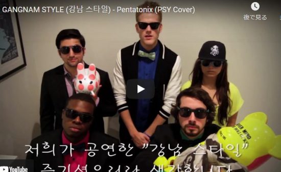 【歌】2451万回再生！ペンタトニックスがPSYのGANGNAM STYLEをアカペラが鳥肌レベル最高！