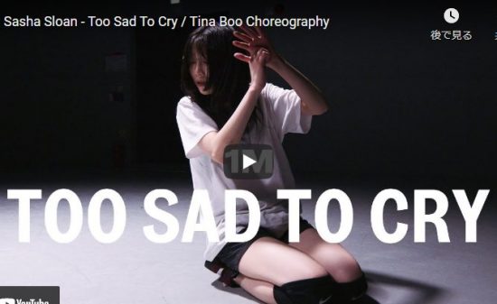 【ダンス】45万回再生！Tina Booがサッシャ・スローンのToo Sad To Cryでエモいダンスで惹き込む！