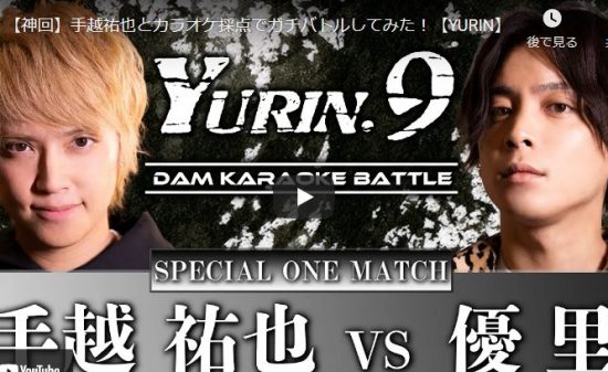 【歌】134万回再生！優里が手越祐也と互いの持ち歌でガチの歌の勝負動画が熱かった件！