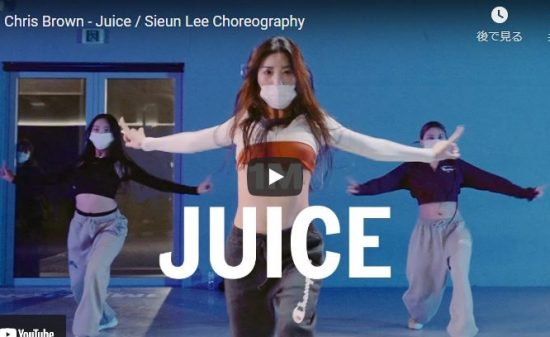 【ダンス】13万回再生！Sieun Leeがクリス・ブラウンのJuiceでしなやかなダンスで華麗に舞う！