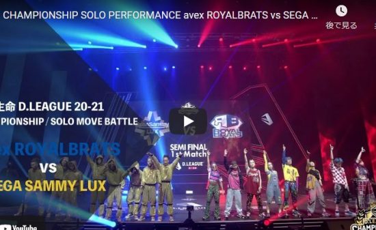 【ダンス】SEGA SAMMY LUXとavex ROYALBRATSのダンスバトルが白熱で熱すぎ！