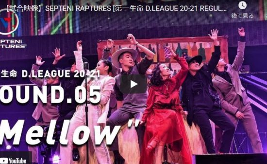 【ダンス】SEPTENI RAPTURESのMellowは道具すらビートにする完成度高すぎダンスが熱！
