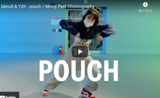 【ダンス】Minny Parkがpouchで抑揚とキレあるダンスでスタジオを熱くする！