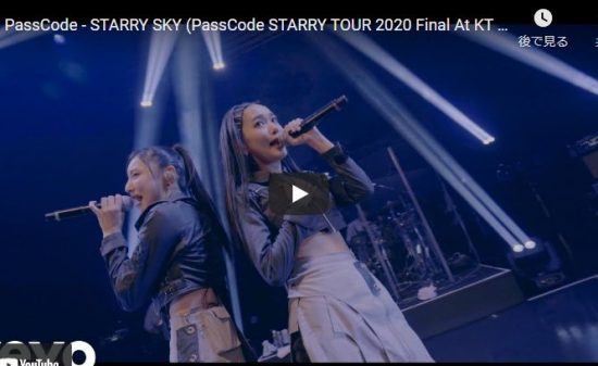 【歌】16万回再生！PassCodeのSTARRY SKYが激しく熱いライブ映像がパワフルに惹き込む！