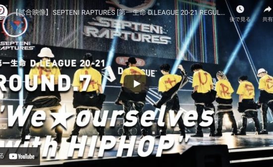【ダンス】SEPTENI RAPTURESのWe ★ ourselves with HIPHOPが神過ぎ！