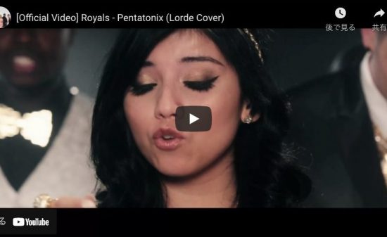 【歌】1憶回再生！ペンタトニックスがRoyalssで思わず心が踊りだすアカペラ動画がこれだ！