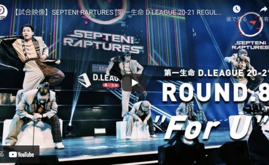 【ダンス】SEPTENI RAPTURESのFor Uはジャンルの垣根を越えたセンス溢れるダンスが神！
