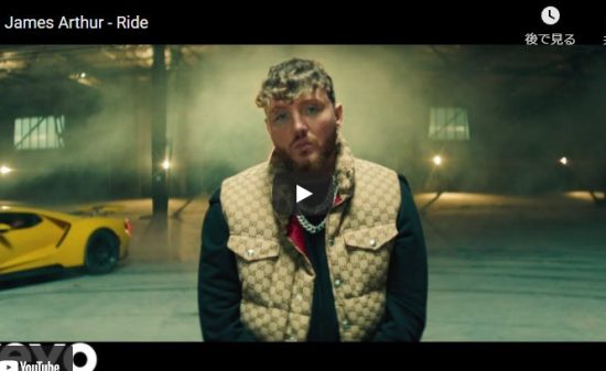 【歌】137万回再生！ジェームズ・アーサーのRideは愛を紡ぎ愛を育み乗り越える愛の歌が心に響く！