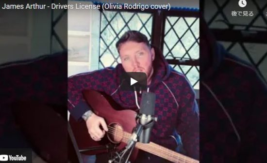 【歌】99万回再生！ジェームズ・アーサーがオリヴィア・ロドリゴのDrivers Licenseで響く歌！