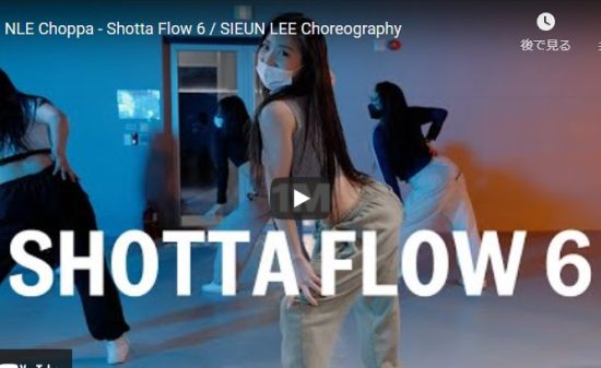 【ダンス】Sieun LeeがNLE・チョッパーのShotta Flow 6大きくしなやかに舞い踊る！
