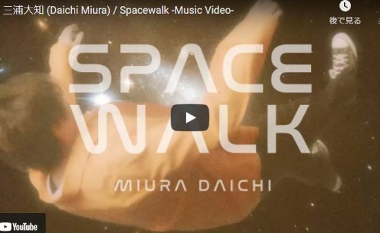 【歌】41万回再生!三浦大知のSpacewalkが夢見心地のような映像と歌で引き込まれ癒される歌! 12 【歌】41万回再生!三浦大知のSpacewalkが夢見心地のような映像と歌で引き込まれ癒される歌!