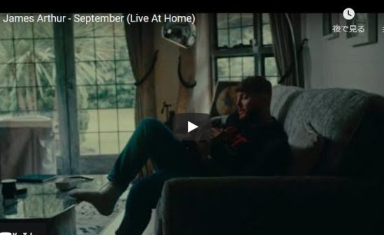 【歌】31万回再生！ジェームズ・アーサーのSeptemberのAt Homeライブも心響く歌だ！