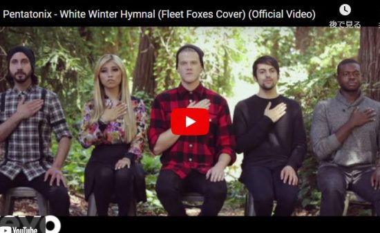 【歌】9866万回再生！ペンタトニックスが森の中で奏でるWhite Winter Hymnalが凄すぎ！