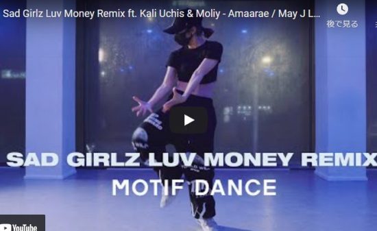 【ダンス】May J LeeがSad Girlz Luv Money Remixで華麗なダンスで惹きこむ！