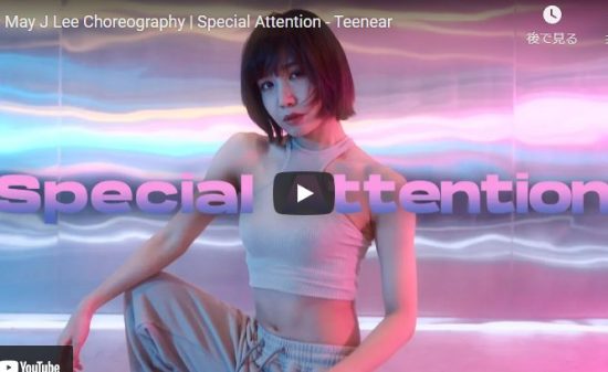 【ダンス】May J LeeがTeenearのSpecial Attentionで魅せるダンス！