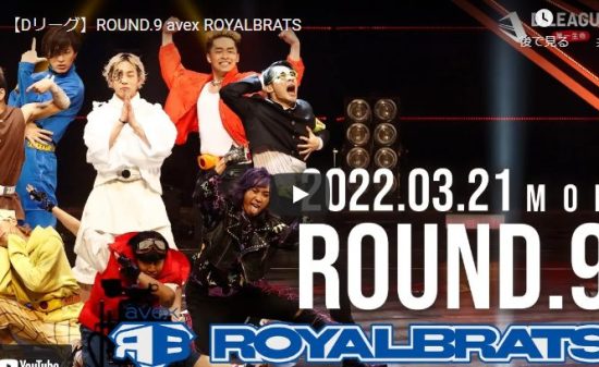 【ダンス】avex ROYALBRATSがキレキレのグルーヴ感溢れるフリースタイルが熱すぎ！