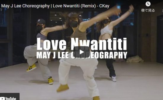 【ダンス】83万回再生！May J LeeがCKayのLove Nwantiti Remixでクールにキメル！