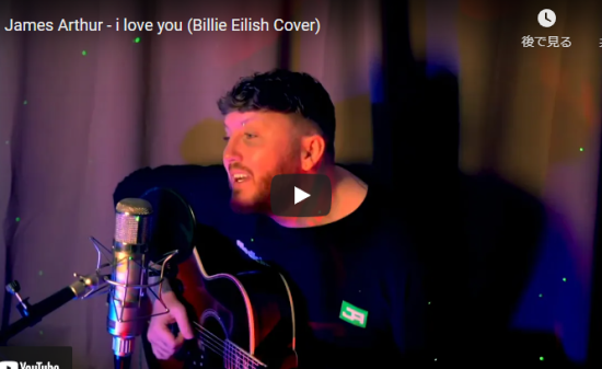 【歌】136万回再生！ジェームズ・アーサーがビリー・アイリッシュのi love youのカバーが心打つ歌！