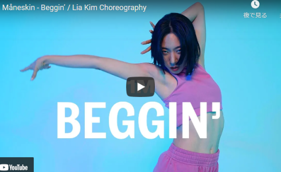 【ダンス】18万回再生！Lia KimがマネスキンのBegginでソロダンスでクールにキメル！