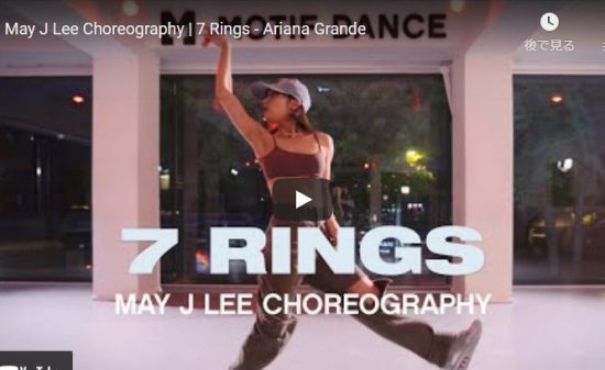 【ダンス】50万回再生！May J Leeがアリアナ・グランデの7 Ringsでクールにキメル！