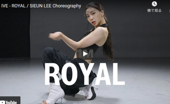 【ダンス】Sieun LeeがIVEのROYALで女性らしいしなやかで艶あるダンスで魅了！