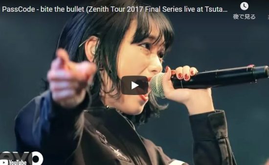 【歌】22万回再生!PassCodeがbite the bulletがシャウト全開で熱いライブだ! 2 【歌】22万回再生!PassCodeがbite the bulletがシャウト全開で熱いライブだ!