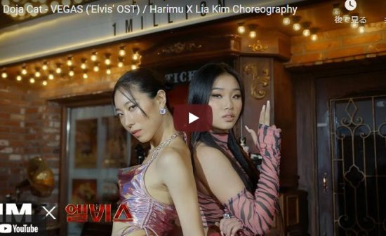 【ダンス】55万回再生！Lia Kimがドージャ・キャットのVEGASで個性全開で踊り惹きこむ！