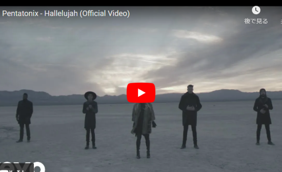 【歌】6.7憶万回再生！ペンタトニックスの歌うHallelujahが魂の響くアカペラが心打つ！
