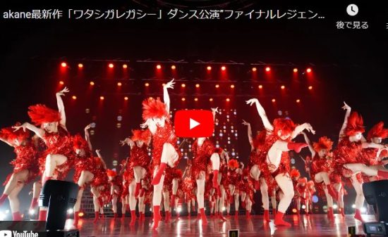 【ダンス】アカネキカクダンサーたちが昭和風の歌とダンスで一体感あるキレキレダンス惹き込む！