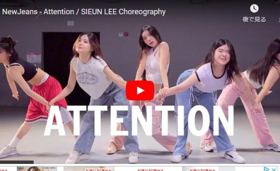 【ダンス】11万回再生！Sieun LeeがニュージーンズのAttentionで華麗なダンスで魅了！