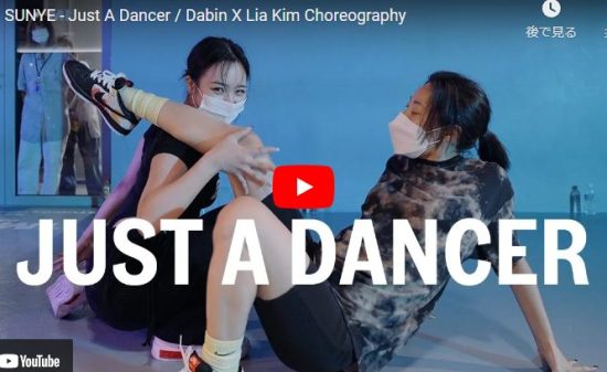 【ダンス】Lia KimがSUNYEのJust A Dancerで抑揚とキレあるダンスで釘付けにする！