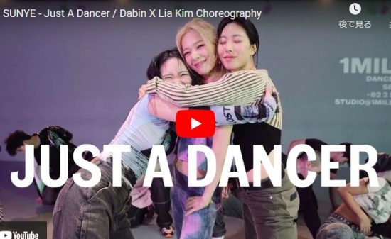 【ダンス】11万回再生！Lia KimがSUNYEソネのJust A Dancerでお洒落に舞う！