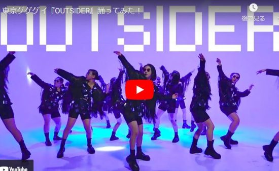 【ダンス】17万回再生！アカネキカクダンサーが東京ゲゲゲイのOUTSIDERでセンスと切れ味抜群魅せる！