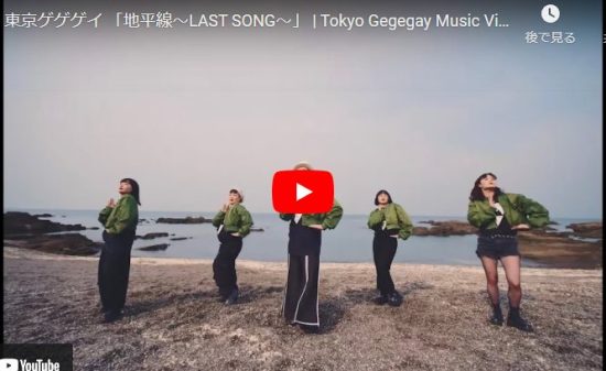 【ダンス】82万回再生！東京ゲゲゲイの地平線〜LAST SONG〜が心響く歌とダンスが最高！