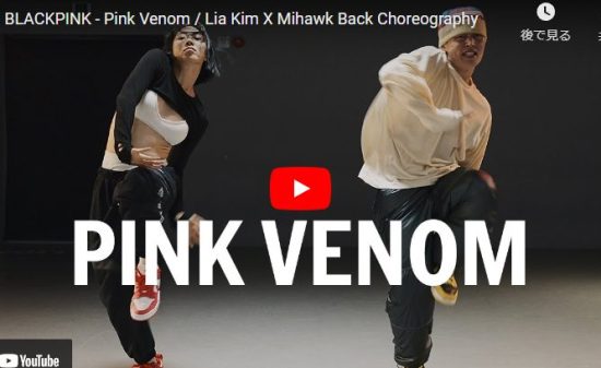 【ダンス】Lia KimがBLACKPINKのPink Venomでクールに心熱く惹かれるダンス！