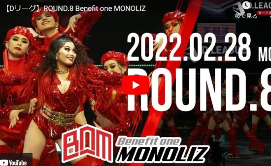 【ダンス】Benefit one MONOLIZのキレ味抜群のパワフルなダンスで心熱くする！
