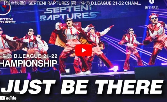 【ダンス】SEPTENI RAPTURESのJUST BE THEREのキレとセンス溢れるダンスが熱！