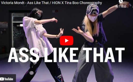 【ダンス】Tina Booがビクトリア・モネのAss Like Thatdで華麗なダンスで魅せる！