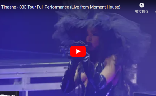 【歌】ティナーシェの333 Tourのフルパフォーマンスライブが圧倒的オーラと歌で惹き込む！