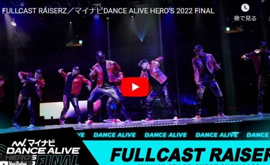 【ダンス】FULLCAST RAISERZがエネルギッシュなキレキレダンスで熱くキメル！