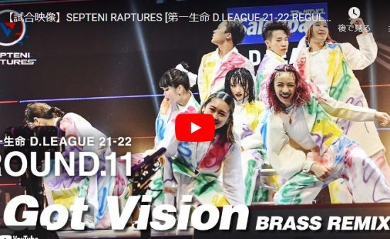 【ダンス】SEPTENI RAPTURESのGot Vision【Brass Remix】が最高！