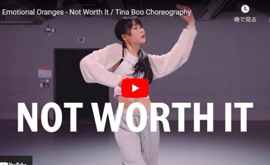 【ダンス】Tina Booがエモーショナル・オレンジズのNot Worth Itで華麗に舞う！