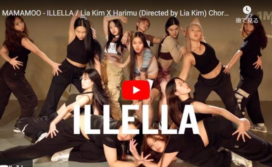 【ダンス】Lia Kimが本物のMAMAMOOと一緒にILLELLAで艶あるダンスで魅せる！